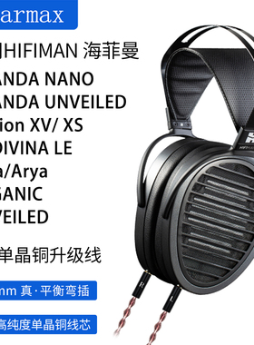 适用HIFIMAN ANANDA NANO UNVEILED Arya 4.4mm平衡单晶铜耳机线