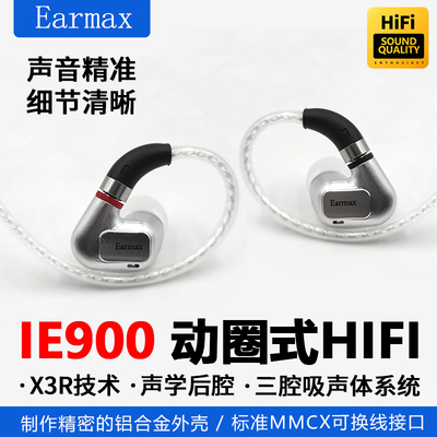Earmax IE900 耳机 入耳式 耳机 IE300 IE600 HIFI 旗舰动圈 耳机