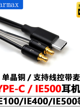 Earmax适用华为三星小米TYPE-C森海塞尔 IE500 IE100 IE400耳机线