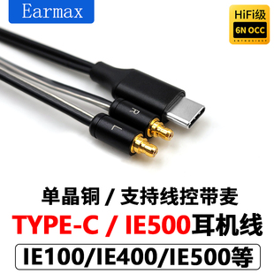 Earmax适用华为三星小米TYPE-C森海塞尔 IE500 IE100 IE400耳机线