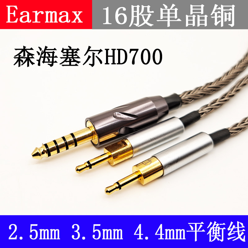 Earmax16股 森海塞尔 HD700 2.5mm 4.4mm 平衡线单晶铜镀银耳机线