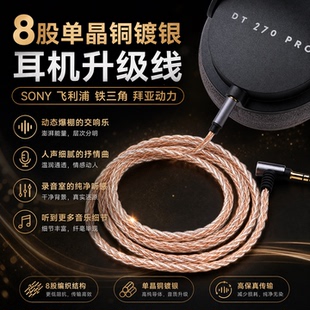 适用SON飞利浦拜亚动力铁三角8股单晶铜混编镀银3.5mm耳机升级线
