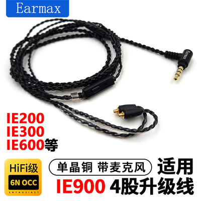 Earmax适用森海塞尔 IE900 IE200 IE300 耳机升级线单晶铜线控版