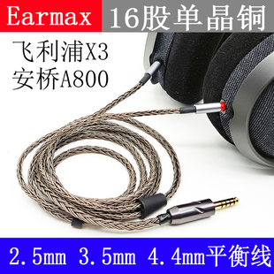 Earmax 16股 飞利浦X3 安桥 A800 2.5mm 4.4mm 平衡线 耳机升级线