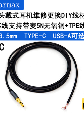 3.5mm头戴带麦耳机维修TYPE-C更换5芯纯铜USB-A电脑游戏耳机线材