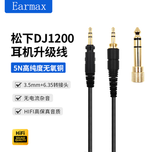 Earmax EAH-DJ1200 耳机线 松下Technics打碟耳机 线材配件