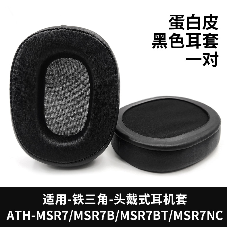 铁三角MSR7/M50X耳机保护套
