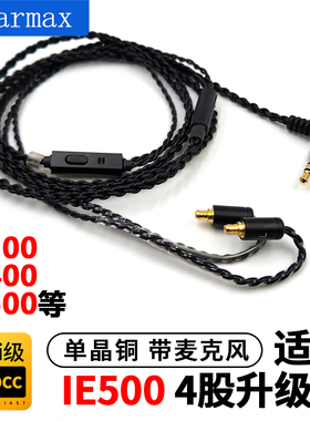 Earmax适用于森海塞尔 IE500 IE100 IE400 单晶铜 线控带麦耳机线