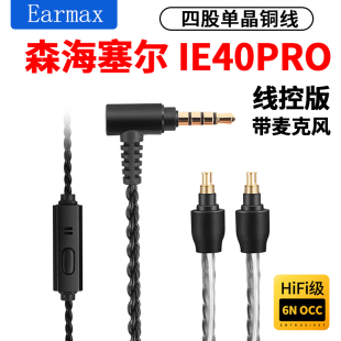 Earmax适用于森海塞尔 IE40 PRO耳机线 线控版麦克风单晶铜升级线