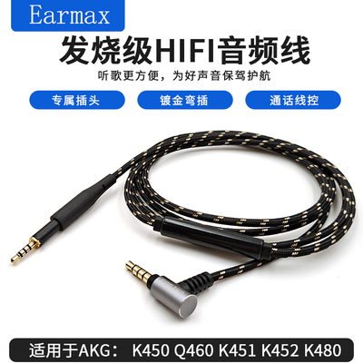 Earmax适用AKG K450 K451 K452 Q460 K480 Q480 耳机线带麦升级线