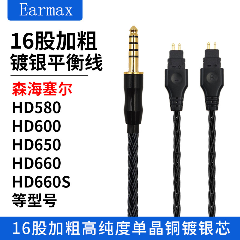 Earmax16股森海塞尔 HD650 HD600 HD660 660S 4.4mm平衡耳机线