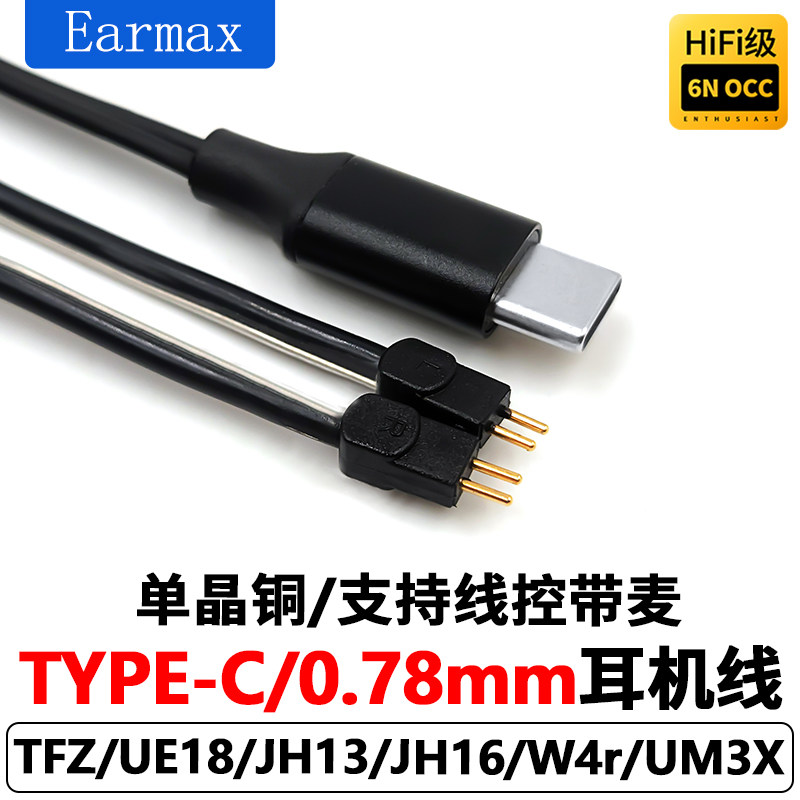 Earmax 适用于 小米 三星 华为 TYPE-C 0.78 W4R 2PIN 耳机升级线