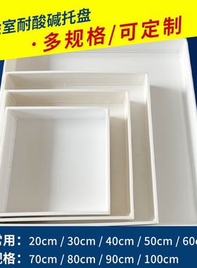 耐酸碱托盘PP托盘塑料托盘长方形实验室托盘防渗漏废液危化品托盘
