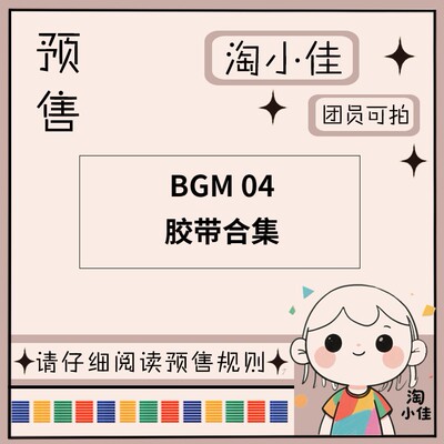 【予约】BGM 04【截单日期3月31日】仅团员可拍 和纸胶带