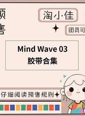 【予约】MIND WAVE 03【截单日期2月28日】仅团员可拍 和纸胶带