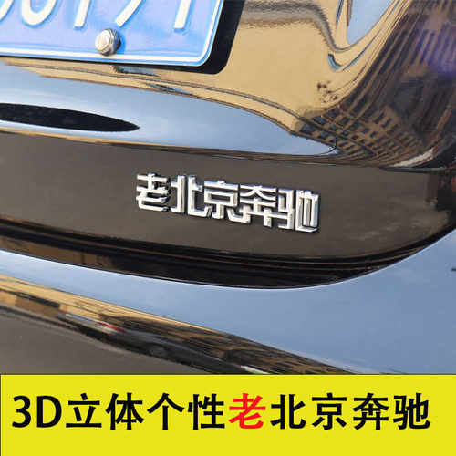 3D立体个性车贴老北京奔驰