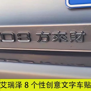 3D立体艾瑞泽8方来财创意文字车贴装饰领克08方来财搞笑创意贴纸