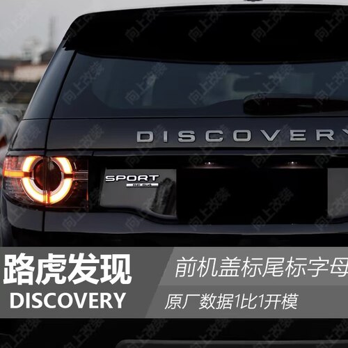 适用DISCOVERY路虎发现神行运动车标发现四五原厂数据前机盖字母