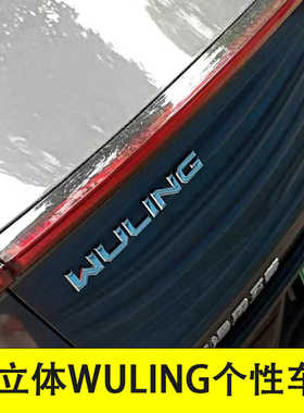 适用于五菱星光宏光WULING英文车标改装个性3D立体后尾箱标志贴