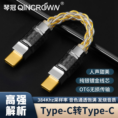 琴冠QINCROWN纯银镀金OTG解码线