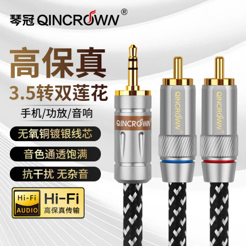 琴冠QINCROWN3.5转双莲花音频线