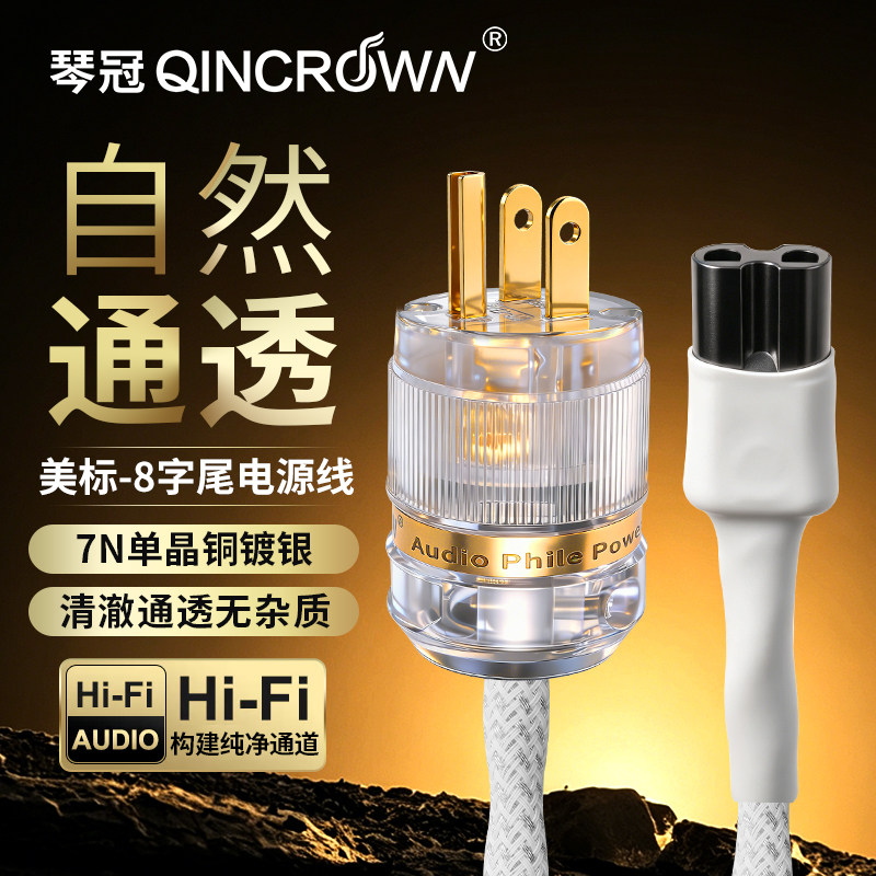 琴冠单晶铜镀银发烧级八字尾有源音箱电源线8字尾插头音响电源线