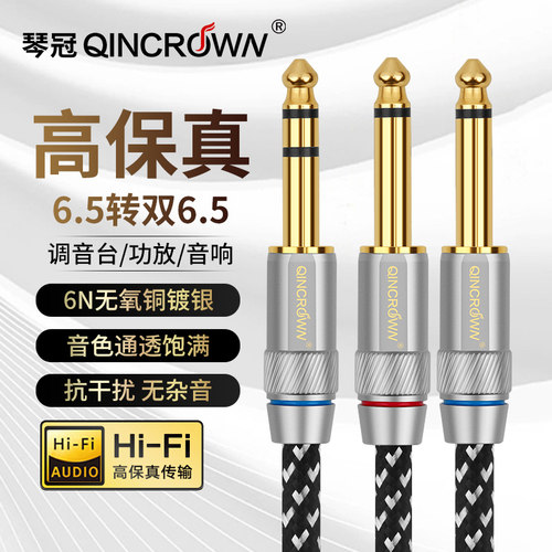 琴冠QINCROWN6.5转双6.5音频线