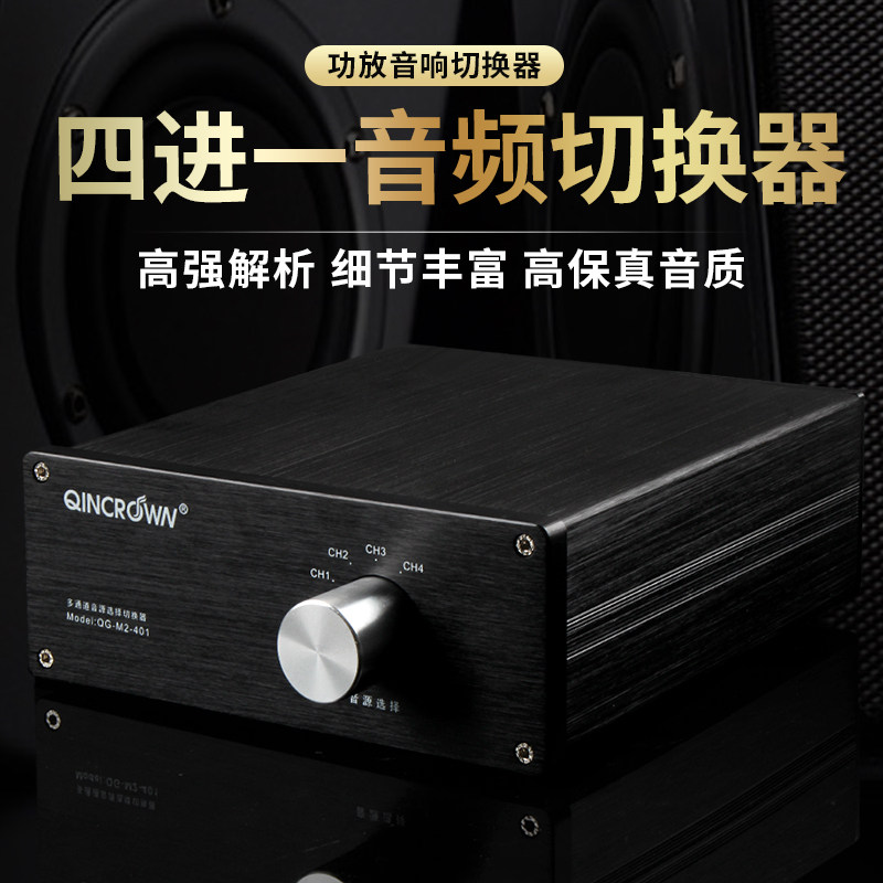 QINCROWN 音响切换器/4选1/适用于一功放四音箱或四功放一音箱