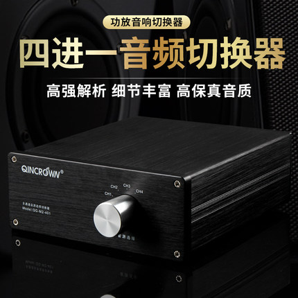 QINCROWN 音响切换器/4选1/适用于一功放四音箱或四功放一音箱