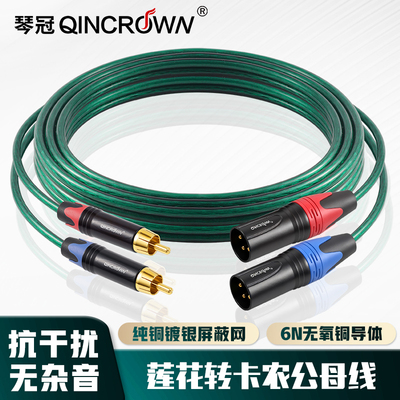 琴冠QINCROWN莲花转卡农公母线