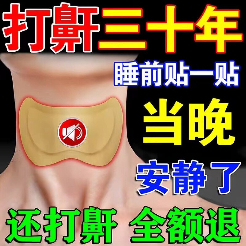 治打呼噜的专用药正品男女成人睡觉磨牙防呼噜止鼾贴片神器