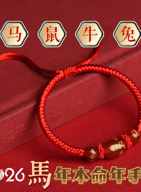 2026马年本命年化解红绳手链十二生肖虎猴猪龙编织玛瑙手绳男女礼