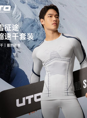 UTO悠途向雪系列压缩速干衣套装男女户外运动滑雪保暖打底套装