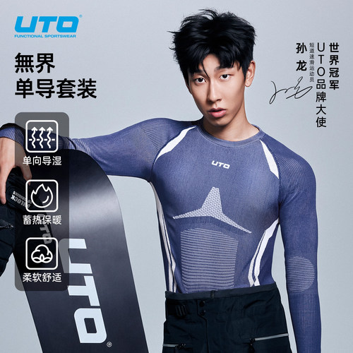 UTO滑雪速干衣单向导湿保暖内衣