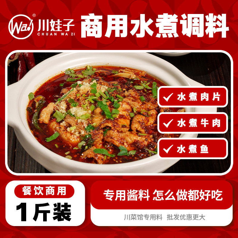 川娃子水煮肉片调料商用开店配方水煮鱼酱料堂食毛血旺水煮牛肉料,粮油调味/速食/干货/烘焙,火锅调料,淘宝优惠券,粉丝福利购,淘宝优惠卷