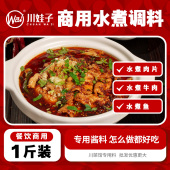 川娃子水煮肉片调料商用开店配方水煮鱼酱料堂食毛血旺水煮牛肉料