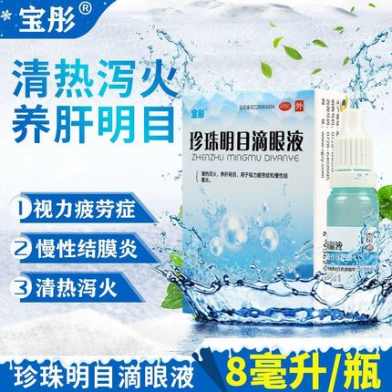 珍珠明目滴眼液眼药水官方正品抗疲劳缓解视模糊止痒眼睛干涩ZZ