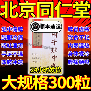 附子理中丸北京同仁堂正品官方旗舰店附孑里中丸付子附孒仲景牌AE
