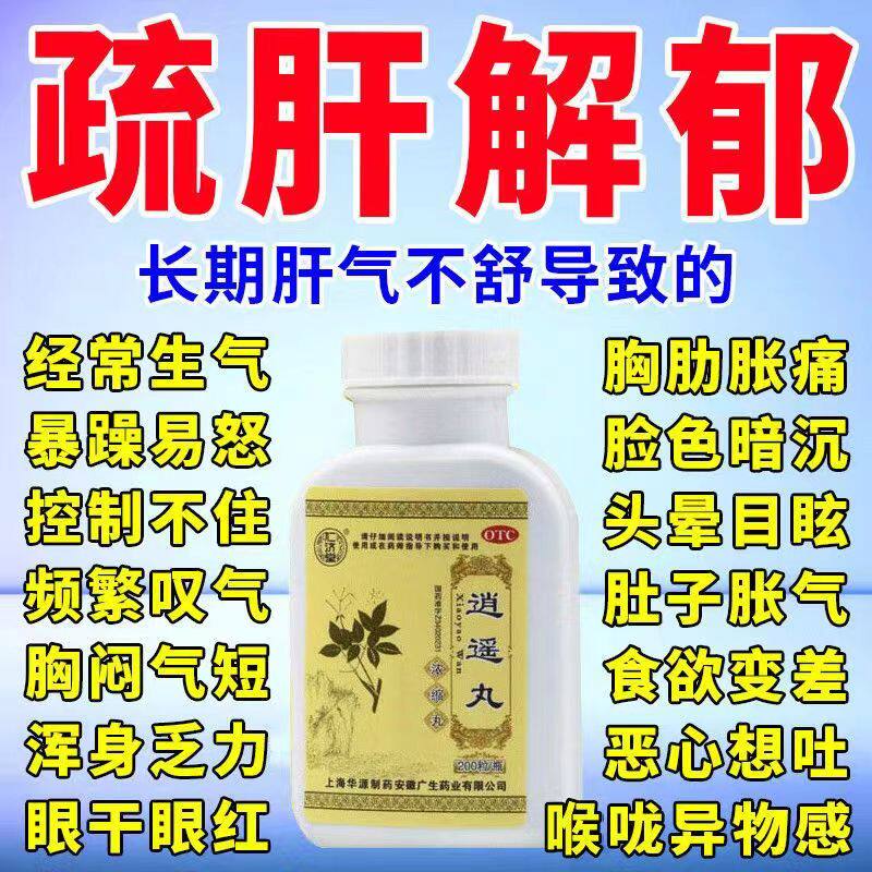 【仁济堂】逍遥丸200丸*1瓶/盒月经不调疏肝健脾头晕目眩气血养血调经图片