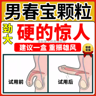 传统男春宝补肾强身片颗粒官方旗舰店BS男人速勃持久不射进口 AE