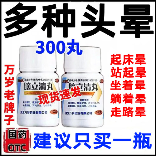 【万岁】脑立清丸0.11g*100丸/瓶
