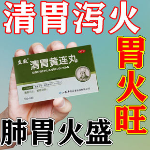 立效清胃黄连丸6袋藿香清胃丸口臭牙龈肿痛消肿中药清胃苦护肝胆