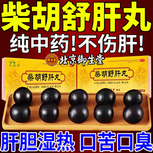 柴胡舒肝散丸正品北京官方旗舰店舒肝搭消食健脾丸健胃丸口苦口臭