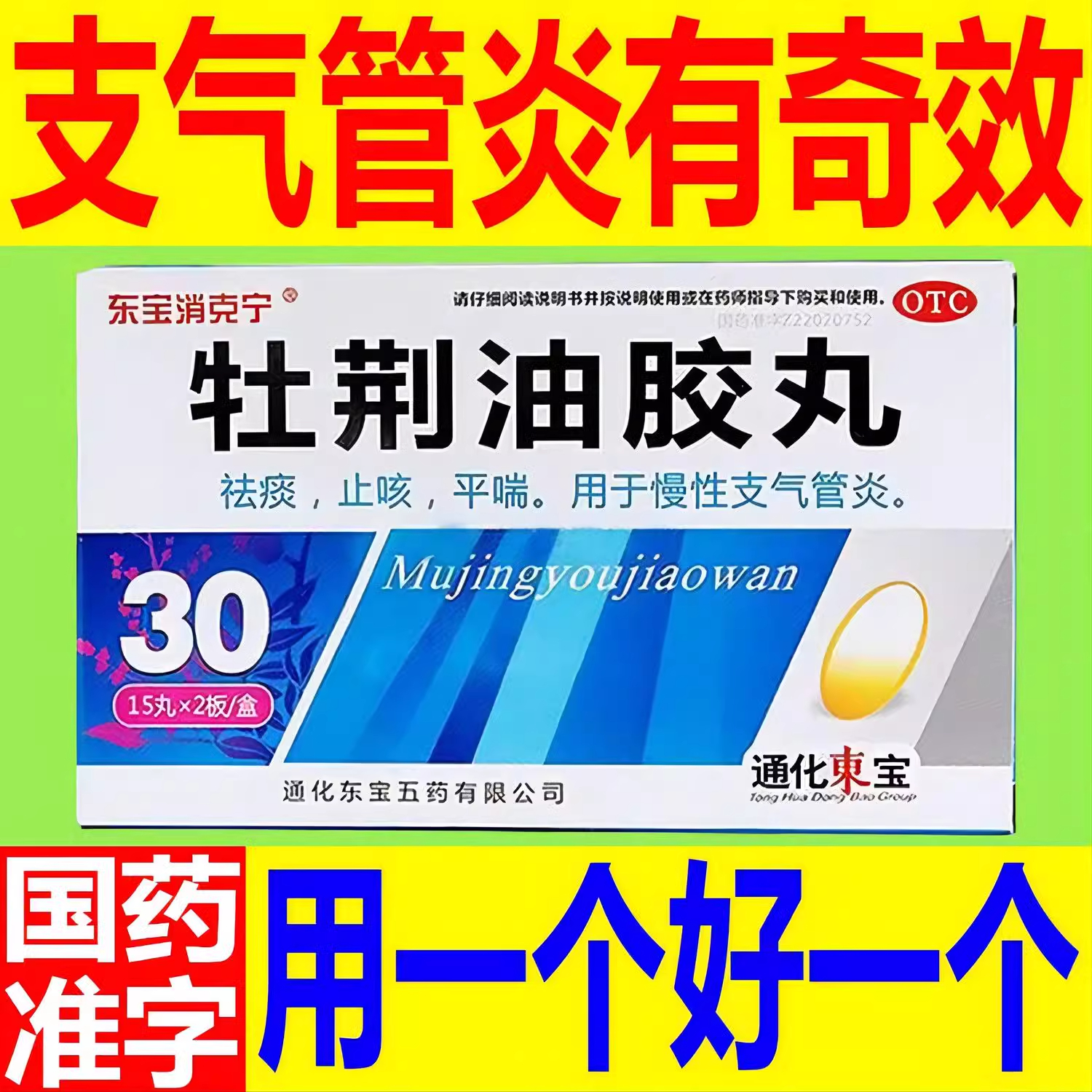 【东宝】牡荆油胶丸30丸/盒止咳咳嗽支气管炎祛痰祛痰止咳