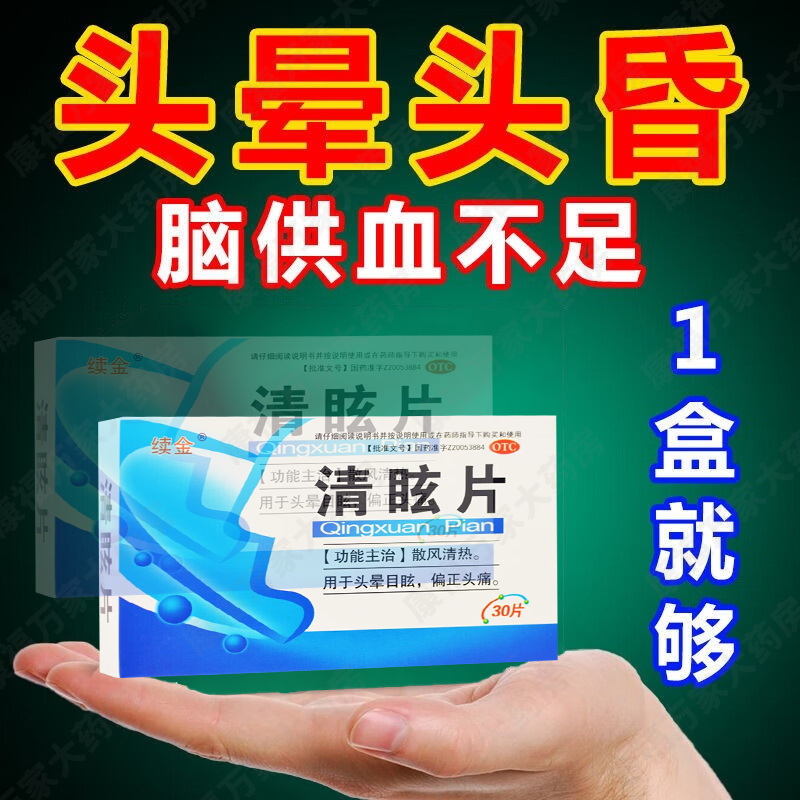 【续金】清眩片30片/盒头晕目眩偏头痛晕车颈椎病头疼