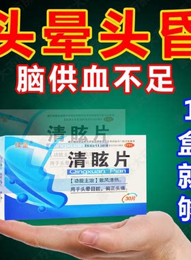 【续金】清眩片30片/盒头晕目眩偏头痛晕车颈椎病头疼