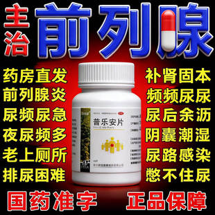 普乐安片用药正品前列腺消炎药肥大增生专用药HX官方旗舰店qh