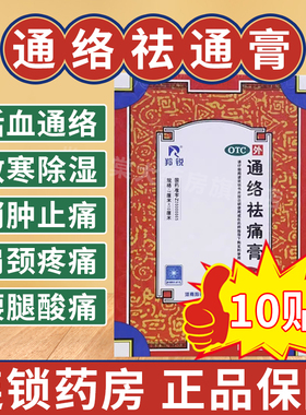 羚锐通络祛痛膏10贴颈椎疼痛膏贴腰椎间盘突出风湿类关节膝盖痛AE