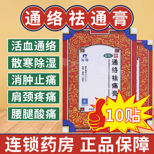 【羚锐】通络祛痛膏10贴*1袋/盒