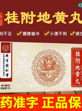 【同仁堂】桂附地黄丸9g*10丸/盒温补肾阳小便不利肾阳虚尿频肾阳不足